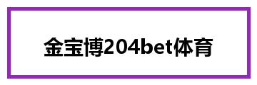 金宝博204bet体育