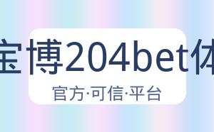金宝博204bet体育 配图